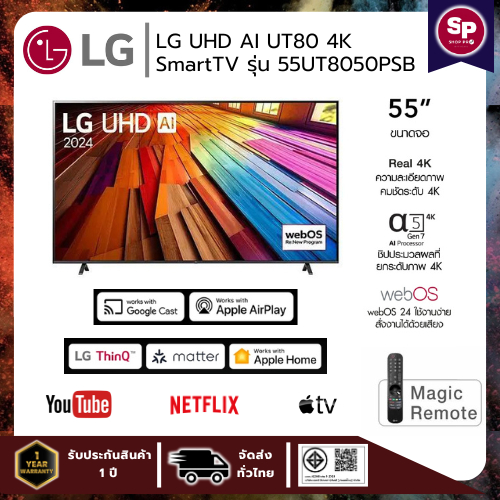 ทีวี LG UHD AI UT80 4K Smart TV รุ่น 55UT8050PSB สมาร์ท ทีวี ขนาด 55 นิ้ว