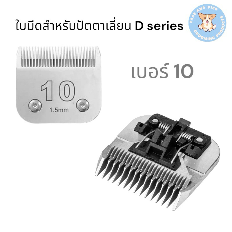 ใบมีดสำรอง ปัตตาเลี่ยน รุ่น Lebi D ของ Andis TAA รุ่น T1 Shernbao รุ่น 878 และ Lebi รุ่น 322 318 304