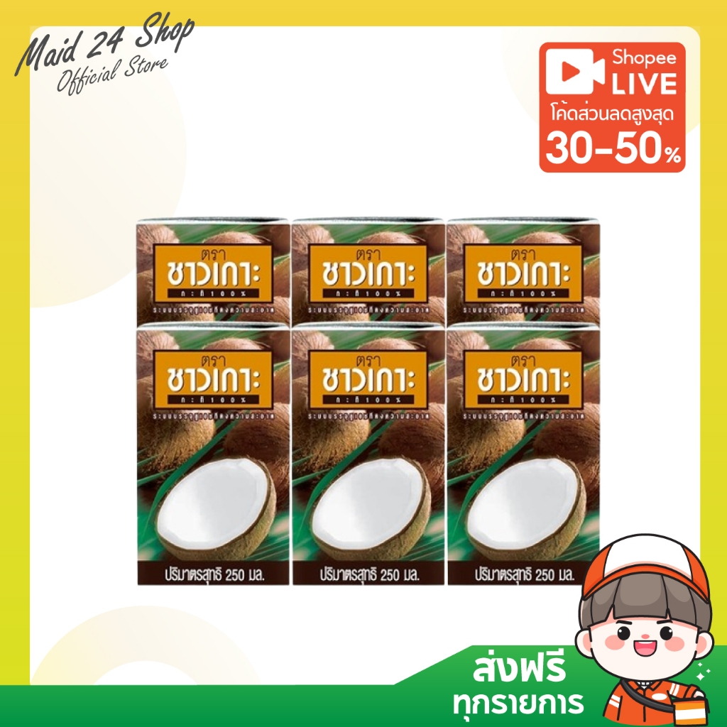 (6 กล่อง) (พร้อมส่ง) กะทิ ชาวเกาะ 100% ขนาด 250 มล.