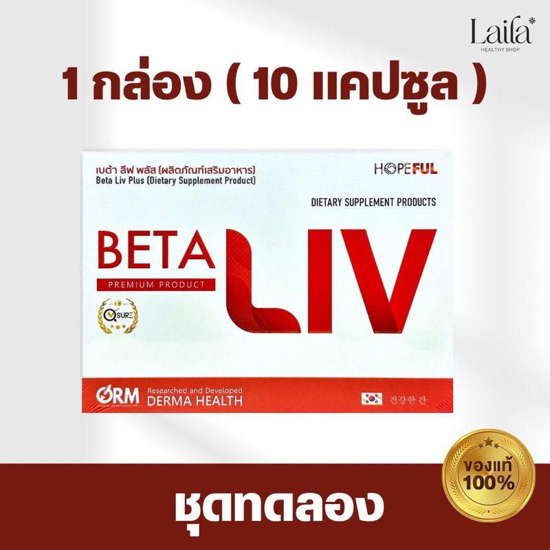 Beta Liv plus[เบต้าลีฟ พลัส] ผลิตภัณฑ์เสริมอาหารเบต้าลิฟ [1 กล่อง มี 10 แคปซูล]