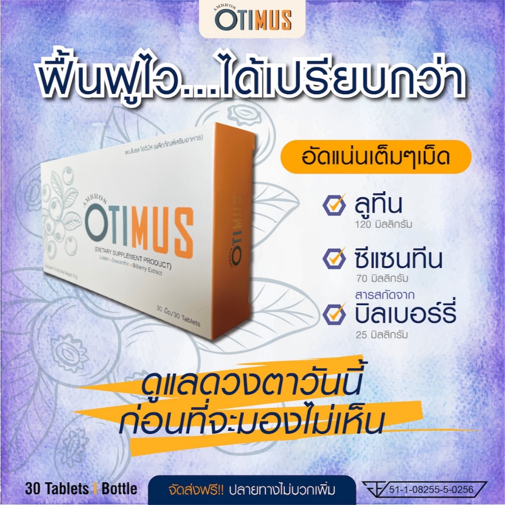 อาหารเสริมบำรุงสายตา แก้อาการตาแห้ง ตาล้า พร่า มัว เสริมสร้างการมองเห็น AMBROS OTIMUS