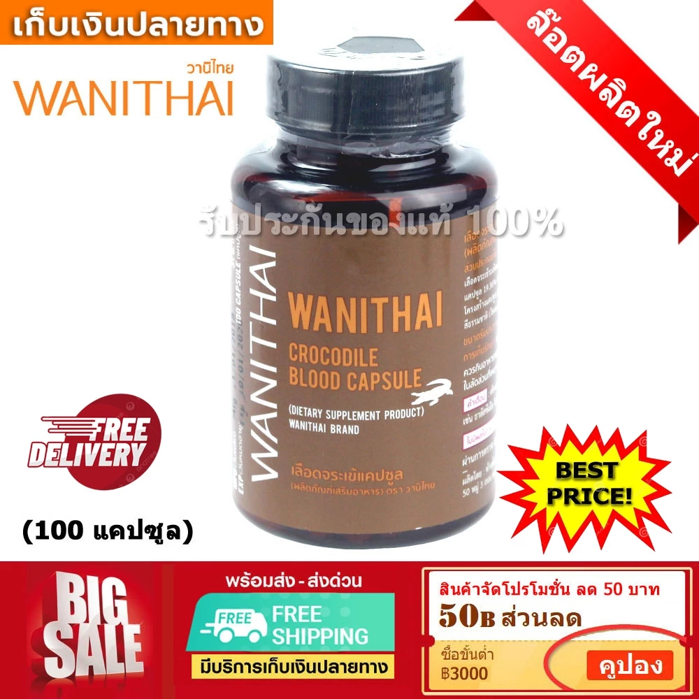 (ส่งฟรี📌 exp 7.2028 บริการเก็บเงินปลายทาง) เลือดจระเข้ 100 แคปซูล วานิไทย ม.เกษตร