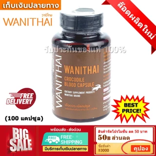(ส่งฟรี📌 exp 7.2028 บริการเก็บเงินปลายทาง) เลือดจระเข้ 100 แคปซูล วานิไทย ม.เกษตร