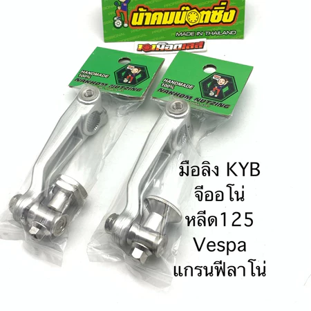 มือลิง KYB ใส่ จีออโน่ หลีด125 vespa pcx แกรน ฟิลาโน่ น้าคมน๊อตซิ่ง click Giorno Lead125 แท้100% แถมน๊อตยึดมือลิงฟรี!!