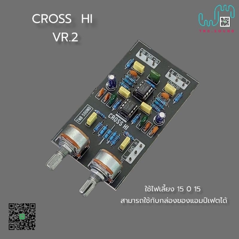 ครอส 2 วอลลุ่ม ปรับความถี่เสียง Cross Low Mid  Hron Hi