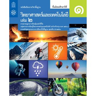 หนังสือเรียน วิทยาศาสตร์และเทคโนโลยี ม.1 เล่ม 2/สสวท
