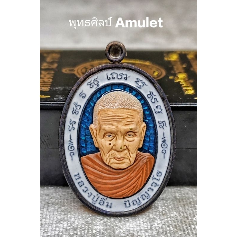 เหรียญรูปไข่ครึ่งองค์รุ่นนักษัตร 12 ราศี
หลวงปู่อิ่ม ปัญญาวุโธ
วัดทุ่งนาใหม่ นครศรีธรรมราช