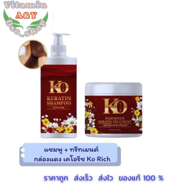 แชมพู + ทรีทเมนต์ กล่องแดง เคโอริช Ko Rich