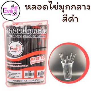 หลอดไข่มุก 21 cm หลอดรูใหญ่ หลอดมุกกลาง หลอดราคาถูก หลอดพร้อมส่ง หลอดสีดำ หลอดคละสี (ไม่ห่อฟิล์ม)