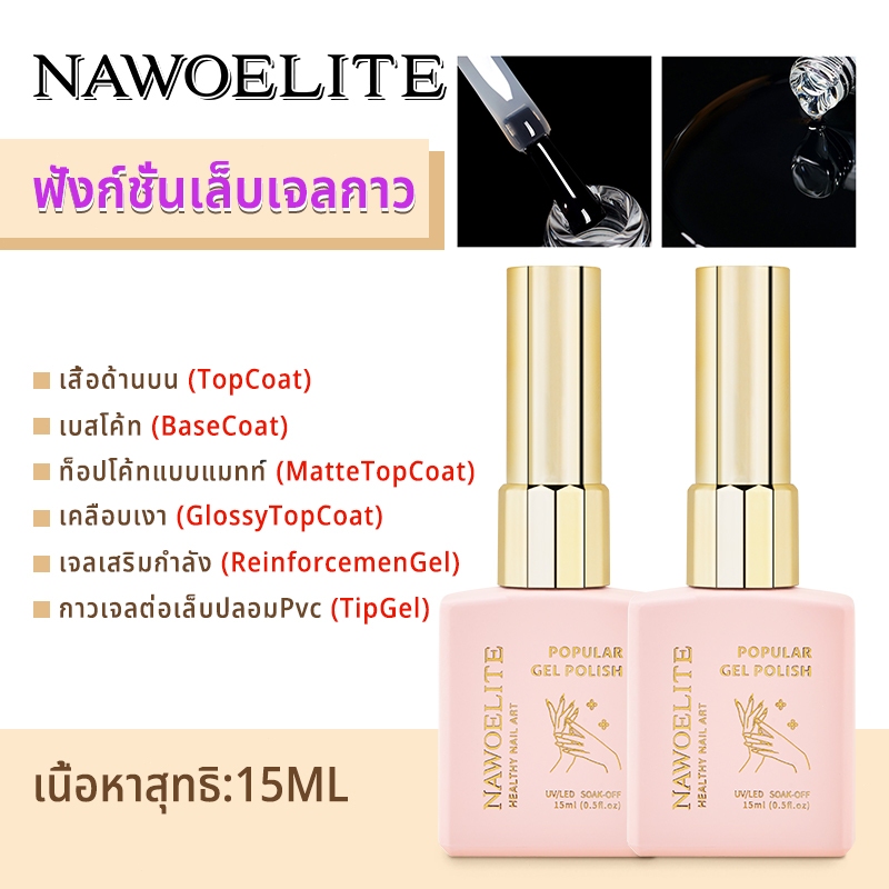 Nawoelite 15ml น้ำยาเคลือบเล็บเบสโค้ท/ท็อปโค้ท/ฮาโลเสริมความแข็งแรง/กาวเจลต่อเล็บปลอมPVC/ท็อปโค้ทด้าน/น้ำยาเคลือบเล็บเจล