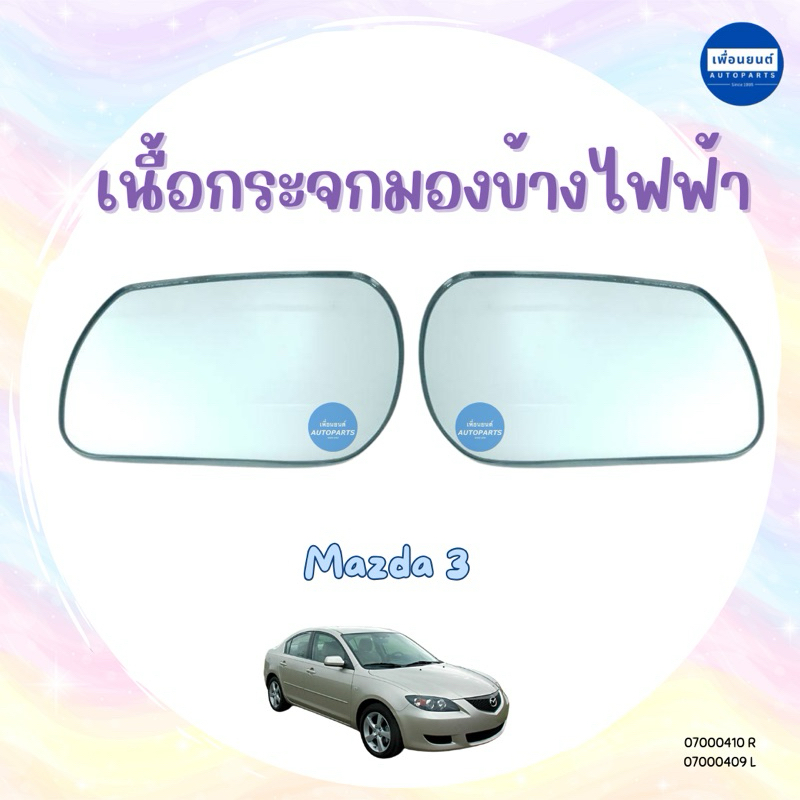 เนื้อกระจกมองข้างไฟฟ้า สำหรับรถ Mazda 3 2005-2009 ยี่ห้อ Mazda แท้ รหัสสินค้า 07000410 R 07000409 L