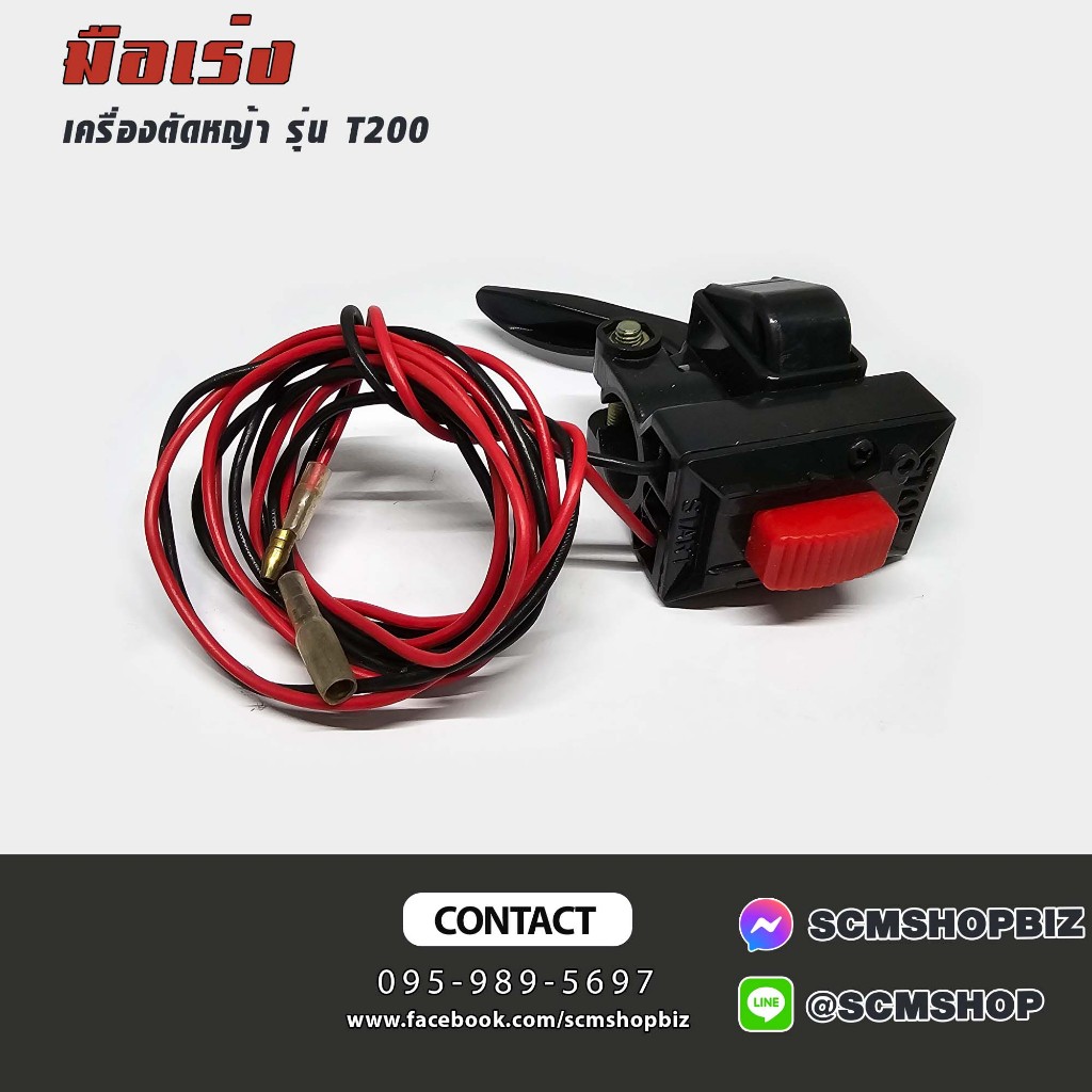 มือเร่ง เครื่องตัดหญ้า T200