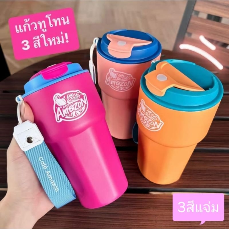 Café Amazon Twist Seriesแก้วคัลเลอร์ฟูล สแตนเลส 16 oz. คอลใหม่! เก็บความเย็น