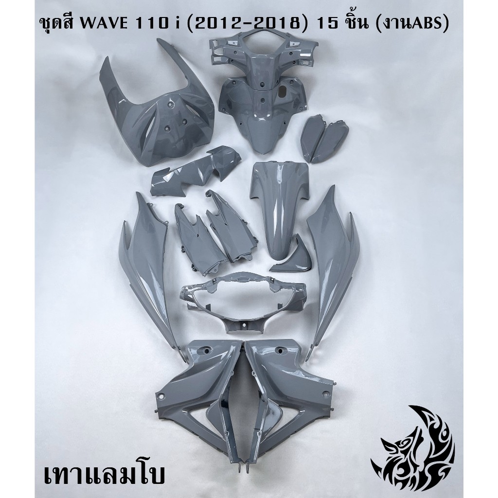 ชุดสี เฟรมรถ (แฟริ่ง,กรอบรถ) WAVE 110 i (2012-2018) 15 ชิ้น *ไม่มีติดสติ๊กเกอร์* สีเทาแลมโบ งานABS สีสวย