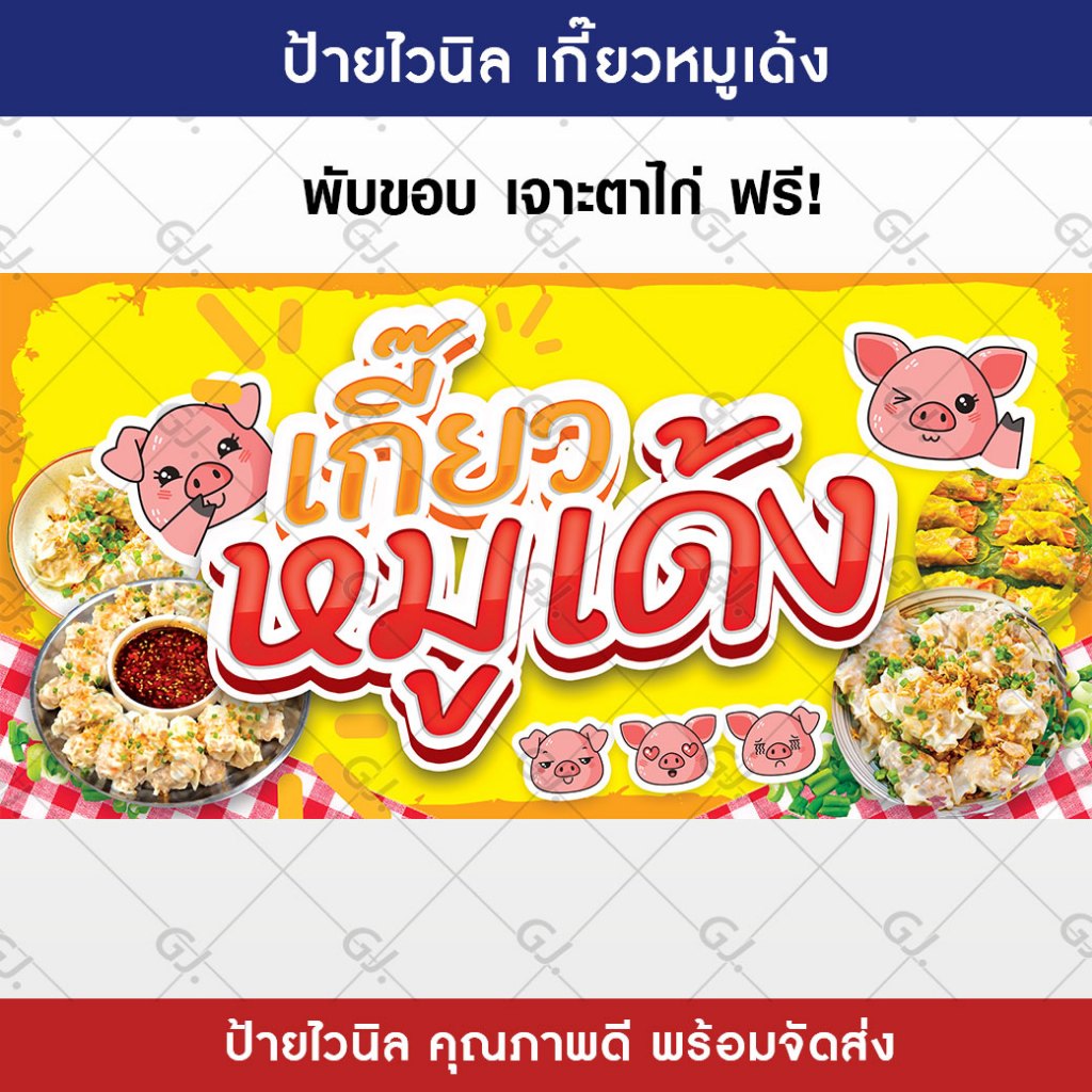 ป้ายร้านเกี๊ยวหมู เกี๊ยวหมูเด้ง ป้ายไวนิล สีสวย คมชัด เพิ่มยอดขาย ป้ายหน้าร้าน (เจาะตาไก่ให้พร้อมใช้งาน!)