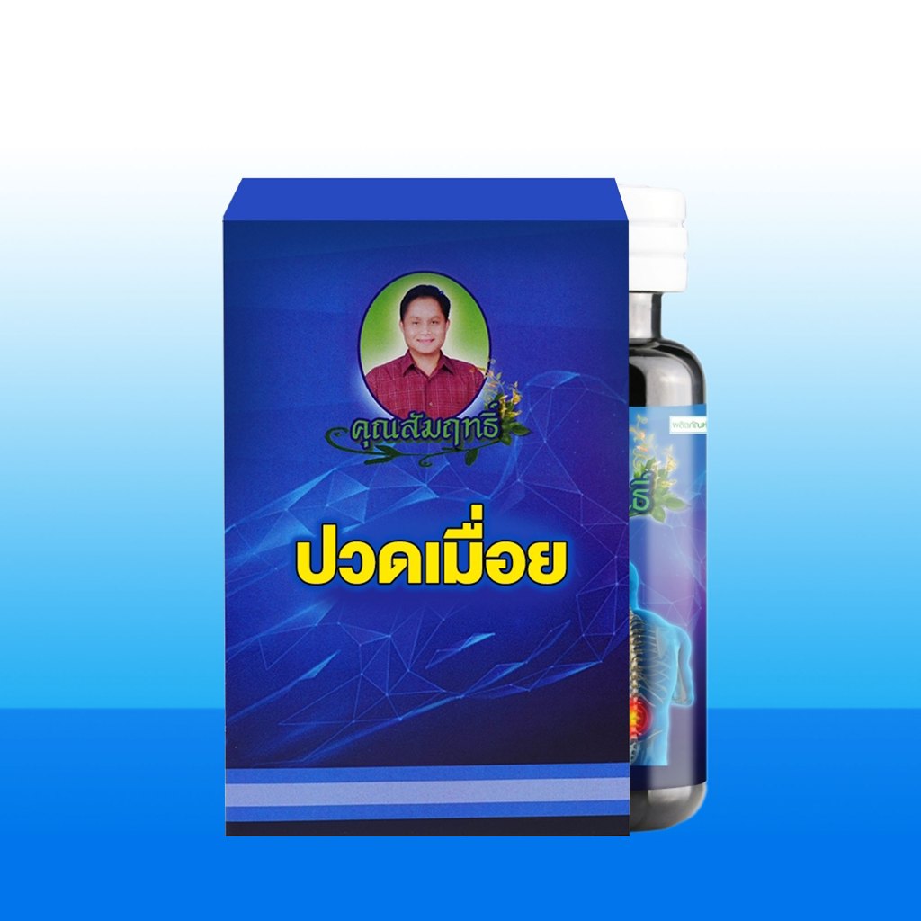 เสริมอาหาร ND คุณสัมฤทธิ์ จัดการ กะใสเส้น บำรุงร่างกาย ลดความอ่อนเพลียปวดเมื่อย บรรจุ 60 แคปซูล