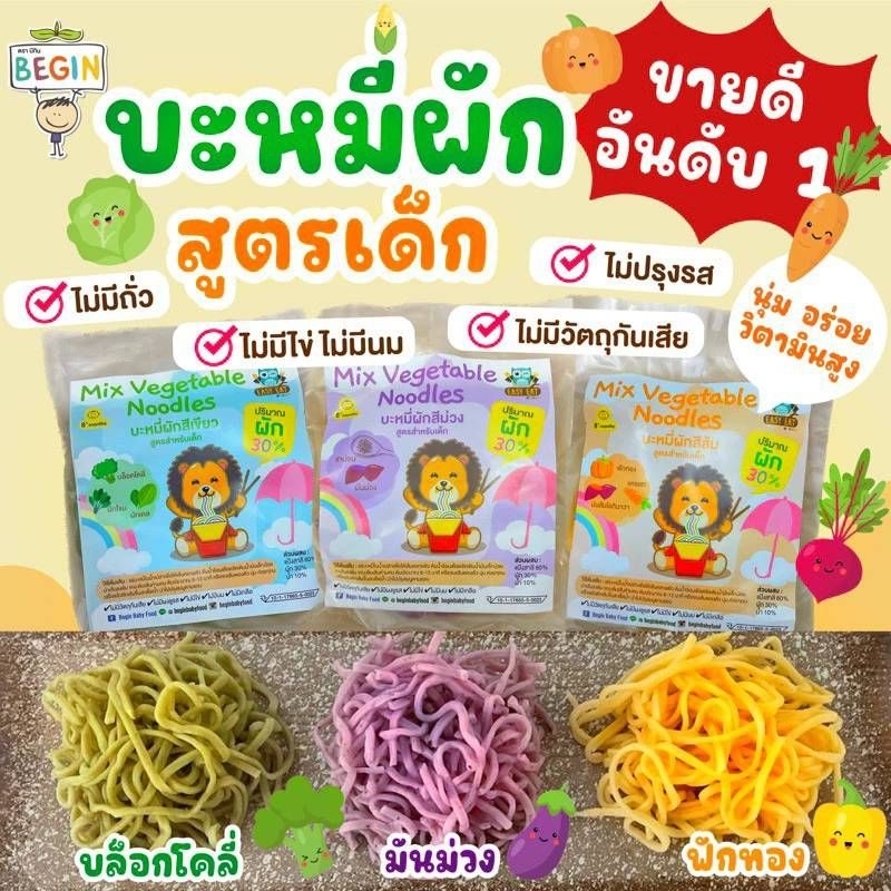 บะหมี่ผักสูตรสำหรับเด็ก ผสมผักเต็มๆ กว่า 10 ชนิด วิตามินสูง ไม่มีสารกันบูดจากแบรนด์ Begin