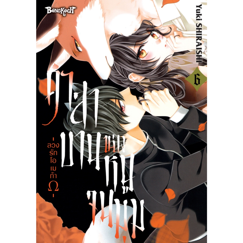 บงกช bongkoch หนังสือการ์ตูนเรื่อง คำสาบานของหนูจนมุม -ลวงรักโอเมก้าΩ- เล่ม 6