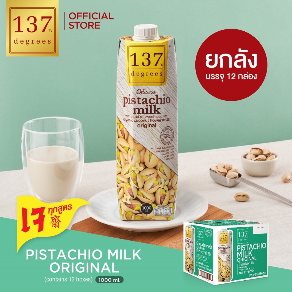 (ยกลัง)137 ดีกรี นมพิสตาชิโอ สูตรดั้งเดิม ขนาด 1000ml x 12 (Pistachio Milk Original 137 Degrees Bran