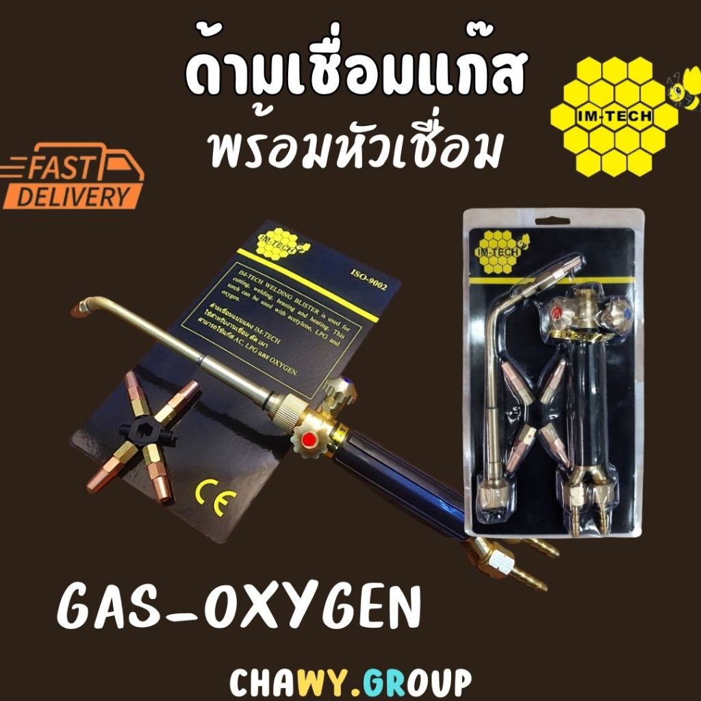 ด้ามเชื่อม/หัวเชื่อมแก๊ส ยี่ห้อ IMTECH พร้อมนมหนู 5 เบอร์