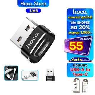 HOCO UA6 เเท้100% อะแดปเตอร์แปลงพอร์ต เสียบกับสายชาร์จที่เป็นหัว Type C หัวแปลง Hoco_Store.