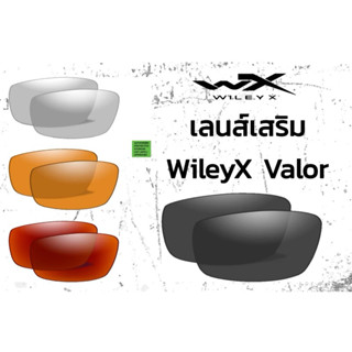 เลนส์เสริม Wiley X Valor Lens Only