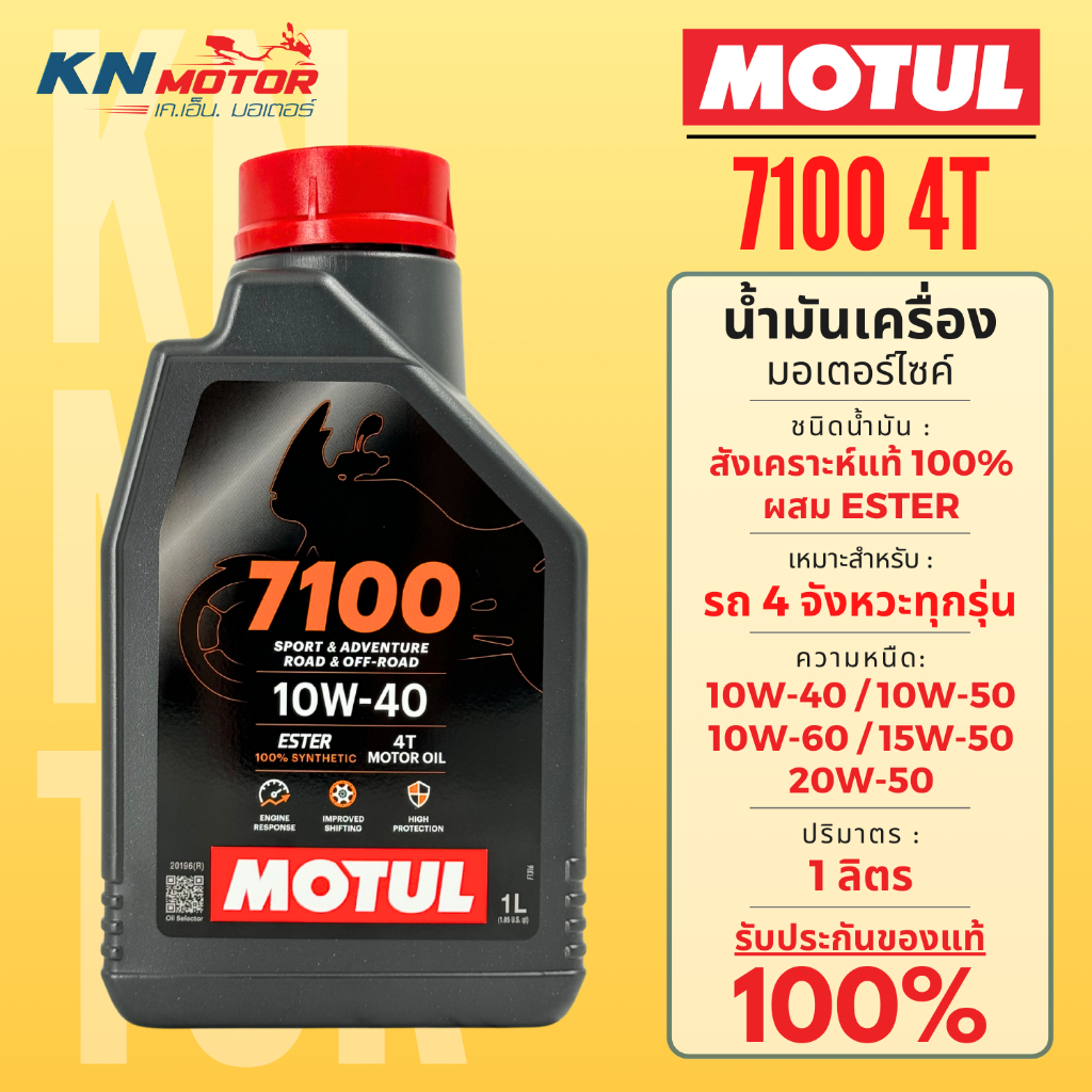 ซื้อ ✨ของแท้✨ น้ำมันเครื่อง Motul โมตุล 7100 Ester 4T 100% Synthetic ครบทุกเบอร์ 1 ลิตร สำหรับรถมอเตอร์ไซค์ 4 จังหวะ