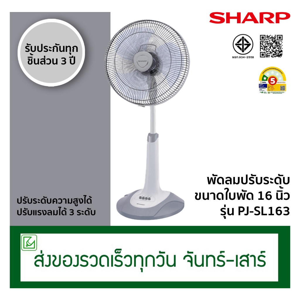 SHARP พัดลมปรับระดับ (สไลด์) ขนาด 18 นิ้ว รุ่น PJ-SL182