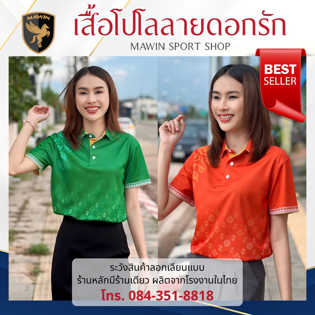 MAWIN โปโลลายดอกรักราชกัญญา Collection Color 2