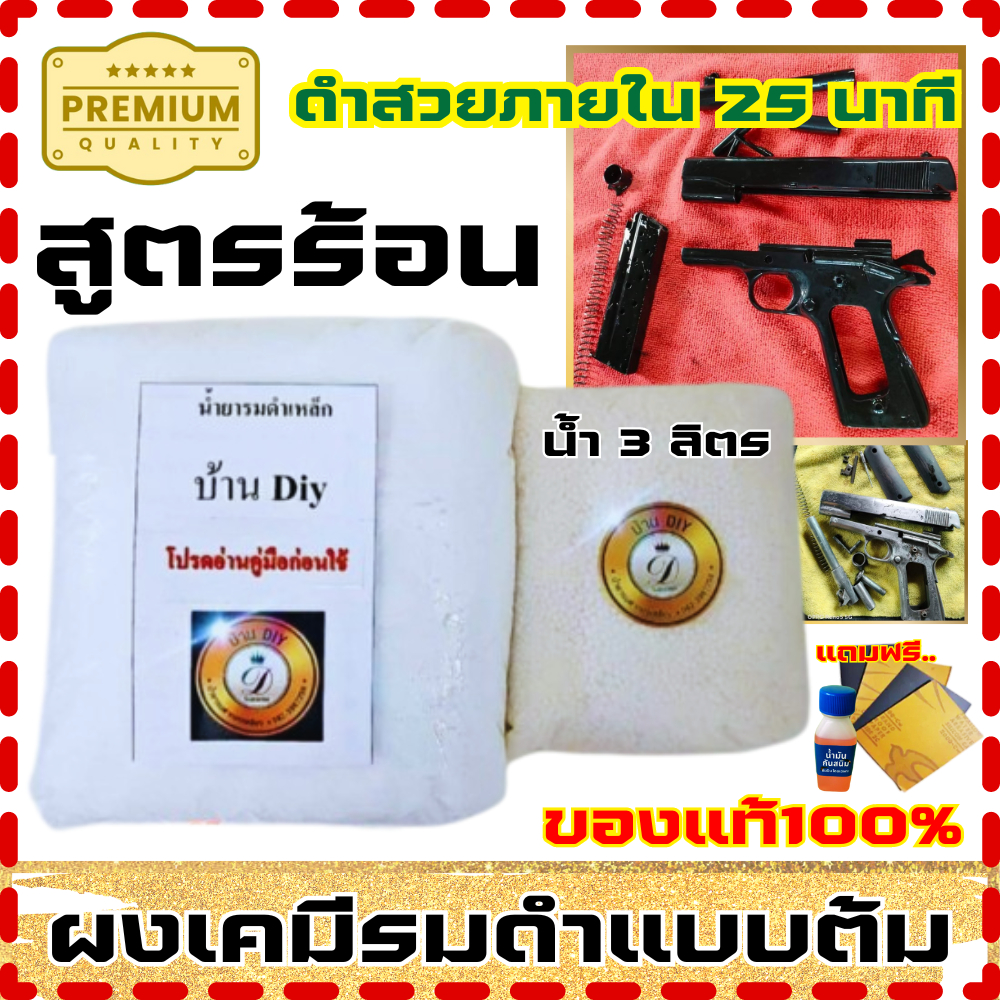 รมดำร้อน รมดำสูตรร้อน นำยาลอกรมดำ กัดสนิม สำหรับปืนโดยเฉพาะ ของแท้100% ใช้รมดำปืน รมดำเหล็ก พร้อมส่ง