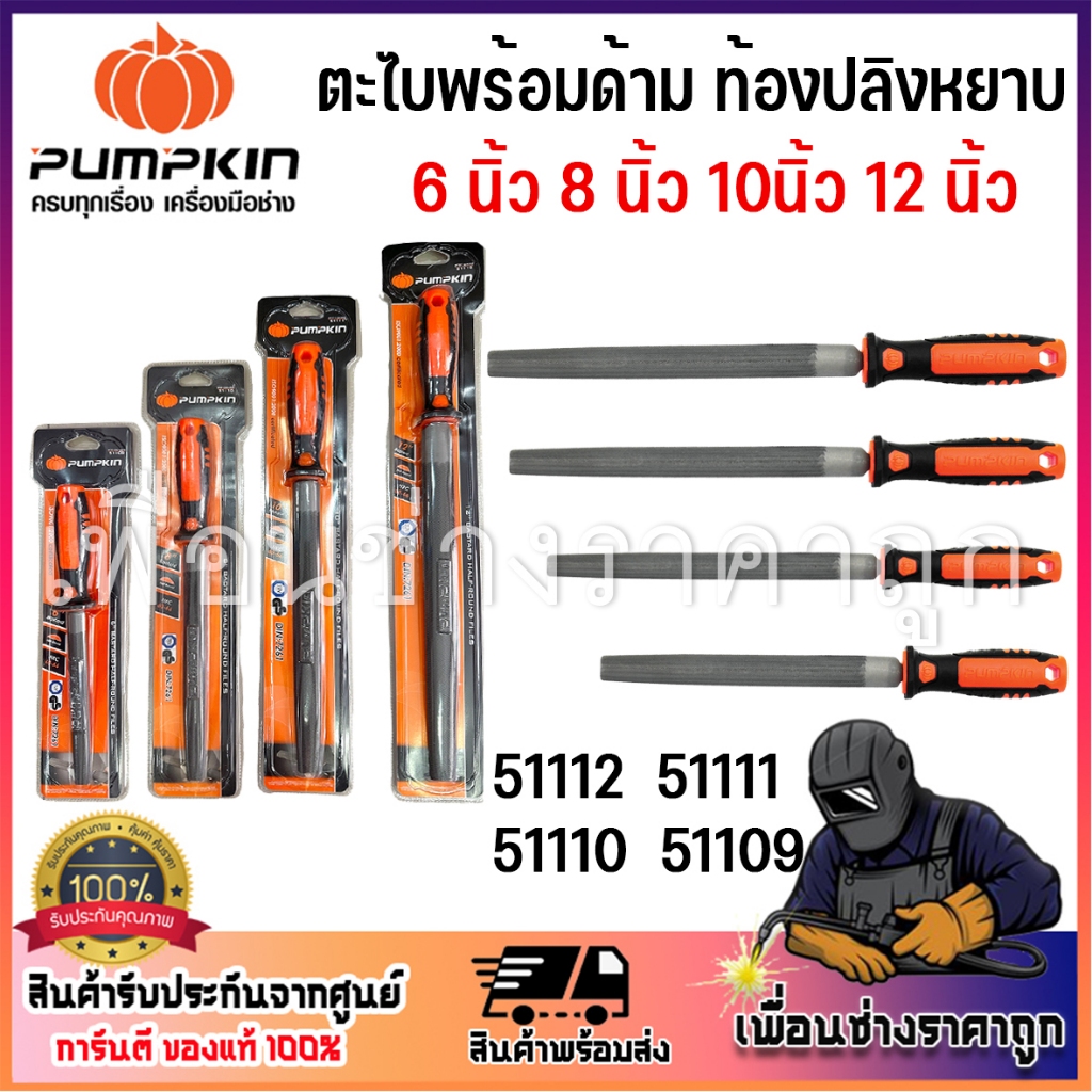 pumpkin ตะไบท้องปลิงหยาบ ตะไบท้องปลิงละเอียด พร้อมด้าม 6นิ้ว 8นิ้ว 10นิ้ว 12นิ้ว 51109 51110 51111 51112