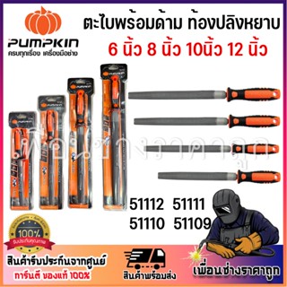 pumpkin ตะไบท้องปลิงหยาบ ตะไบท้องปลิงละเอียด พร้อมด้าม 6นิ้ว…