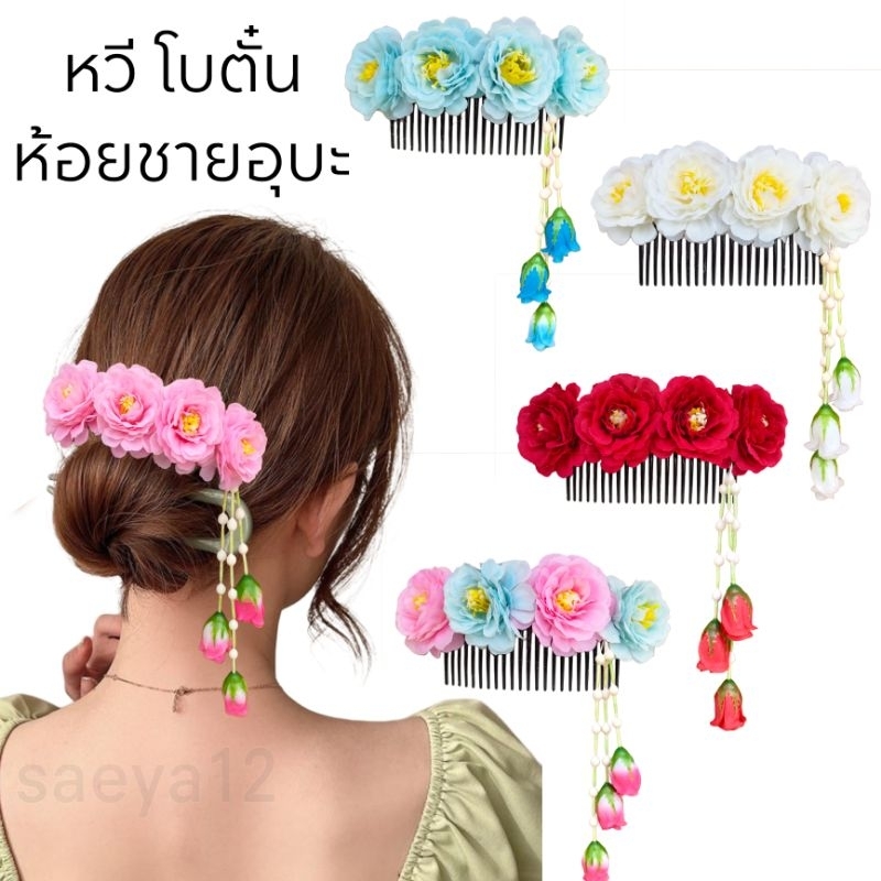 ///งานผีมือ พร้อมส่ง// หวีดอกโบตั๋น หวีดอกไม้ ห้อยชายอุบะ เครื่องประดับผมนางรำ ฟ้อนรำ เต้นรำ