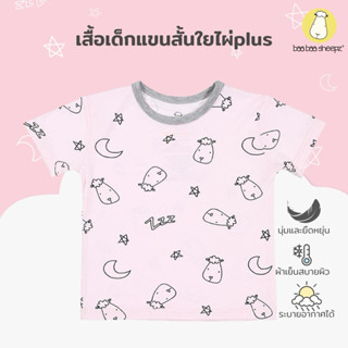 Baa baa sheepz ชุดเด็ก เสื้้อเด็กแขนสั้น เสื้อยืดเด็ก ผ้าใยไ…