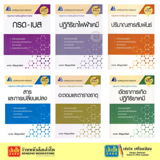 หนังสือชุดเทคนิคการเรียนเคมี