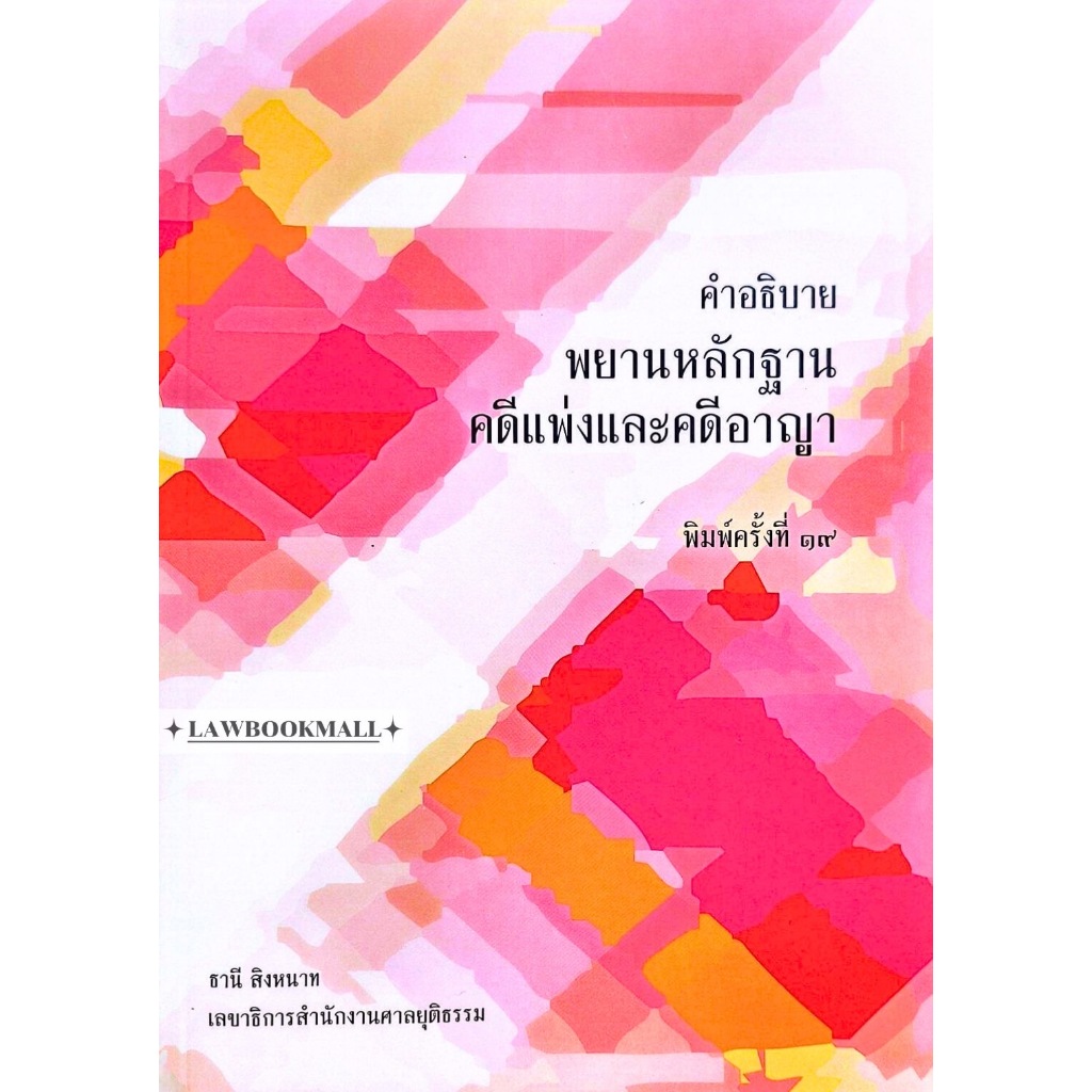 คำอธิบายพยานหลักฐาน คดีแพ่งและคดีอาญา อาจารย์ ธานี สิงหนาท พิมพ์ครั้งที่19ปี2567(แถมปกใส่ฟรี)