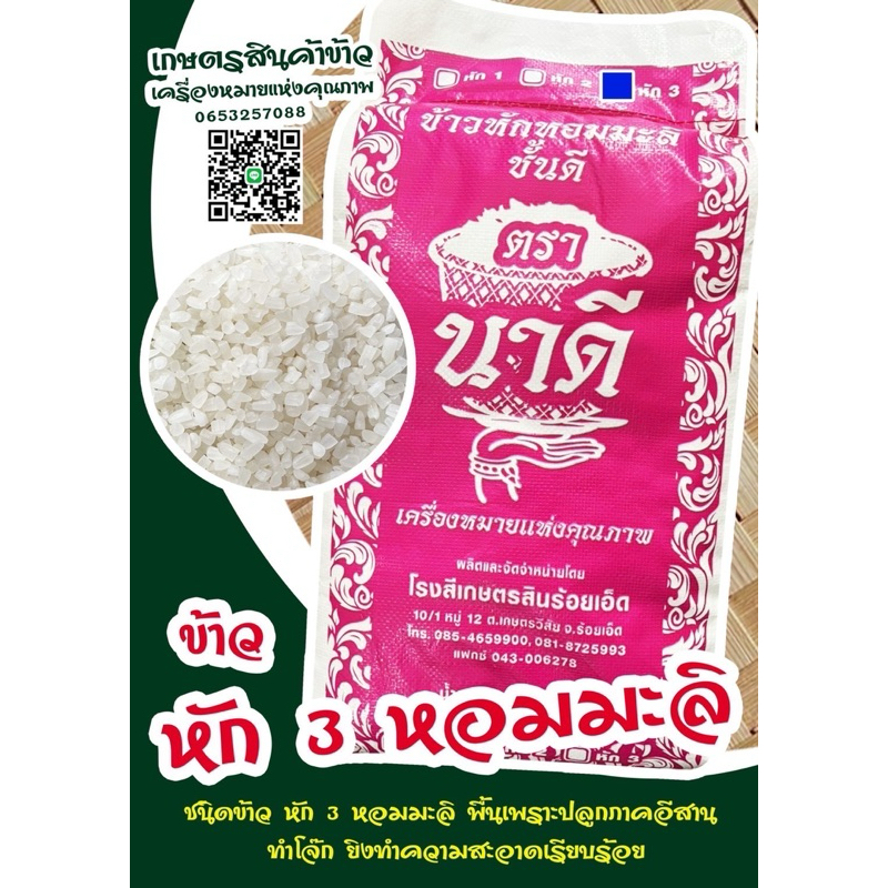 ข้าวหัก 3 หอมมะลิทุ่งกุลาร้องไห้ ตรานาดีขนาด 15 กิโลกรัม
