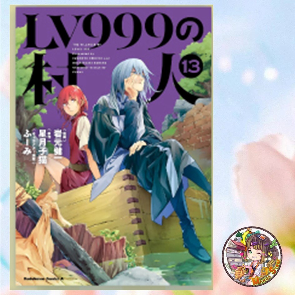 (MG) ชาวบ้านคนนี้ LV999 เล่ม 1-13 ล่าสุด มือ1