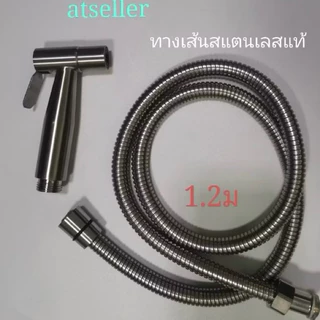 สายฝักบัวหนา สายชำระ ชุดหัวฉีดชำระ ห้องน้ำอาบน้ำสแตนเลสSUS304ของแท้ ความยาว1.2ม/1.5มshower hose