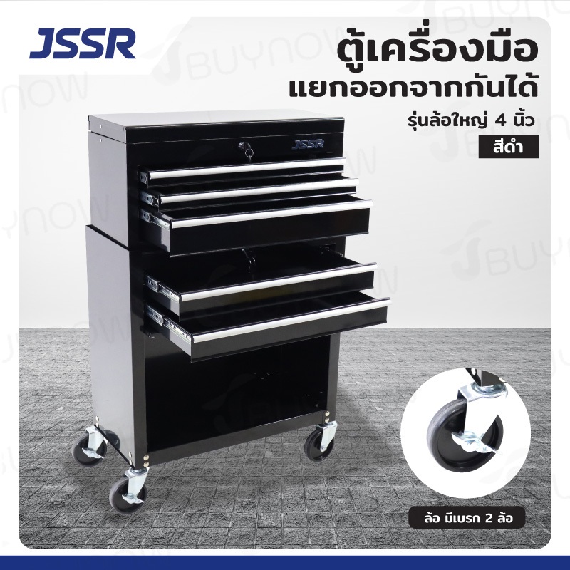JSSR ตู้เครื่องมือ แยกออกจากกันได้ รุ่นล้อใหญ่ ล้อเงียบ 4 นิ้ว
