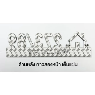 ป้ายบ้านเลขที่ อะคริลิค ป้ายห้องพัก โรงแรม ป้ายเลขที่ห้อง เจาะฉลุ งานตัดเลเซอร์
