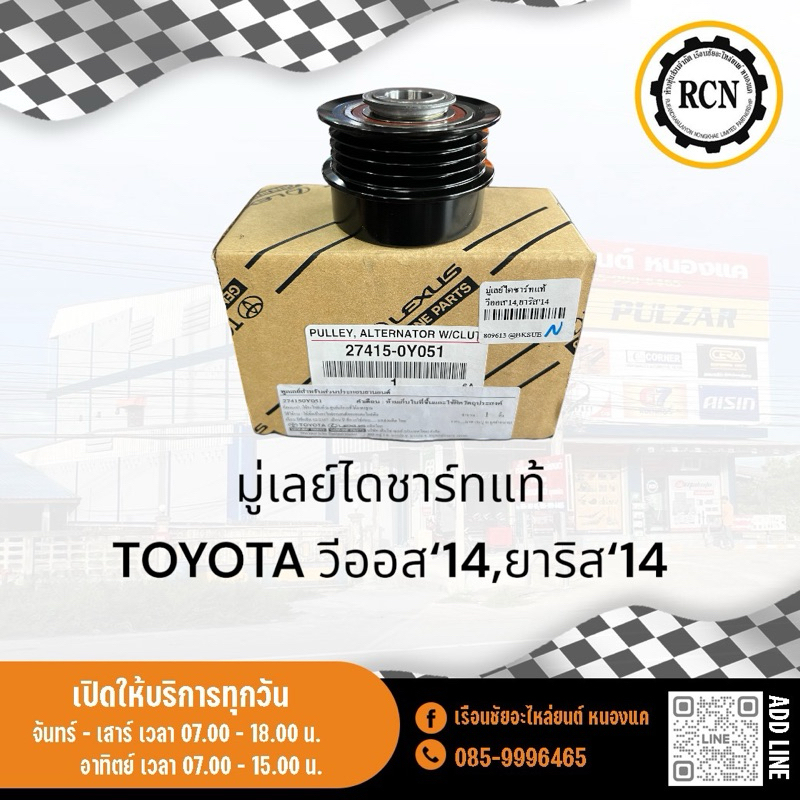 มู่เลย์ไดชาร์ทแท้ TOYOTA วีออส‘14,ยาริส‘14,NSP152/27415-0Y051/แท้ห้าง 100%