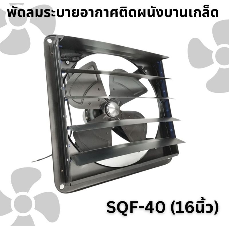 พัดลมติดผนังขนาดเล็ก รุ่น SQF-40 หรือ 16 นิ้ว มือสอง สภาพไม่เคยใช้งาน