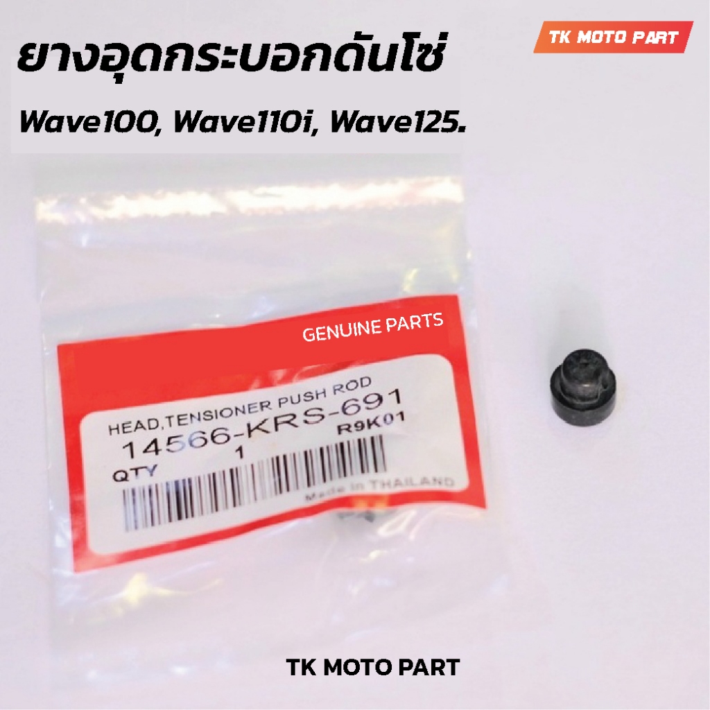 ยางอุดกระบอกดันโซ่  Wave100, Wave110i, Wave125.