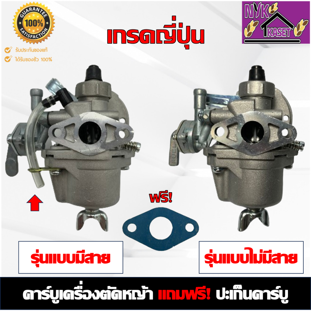 คาร์บู เครื่องตัดหญ้า เกรดญี่ปุ่น NB411 RBC411 รุ่นแบบมีสายน้ำมันและไม่มีสายน้ำมัน แถมฟรี! ปะเก็นคาบู
