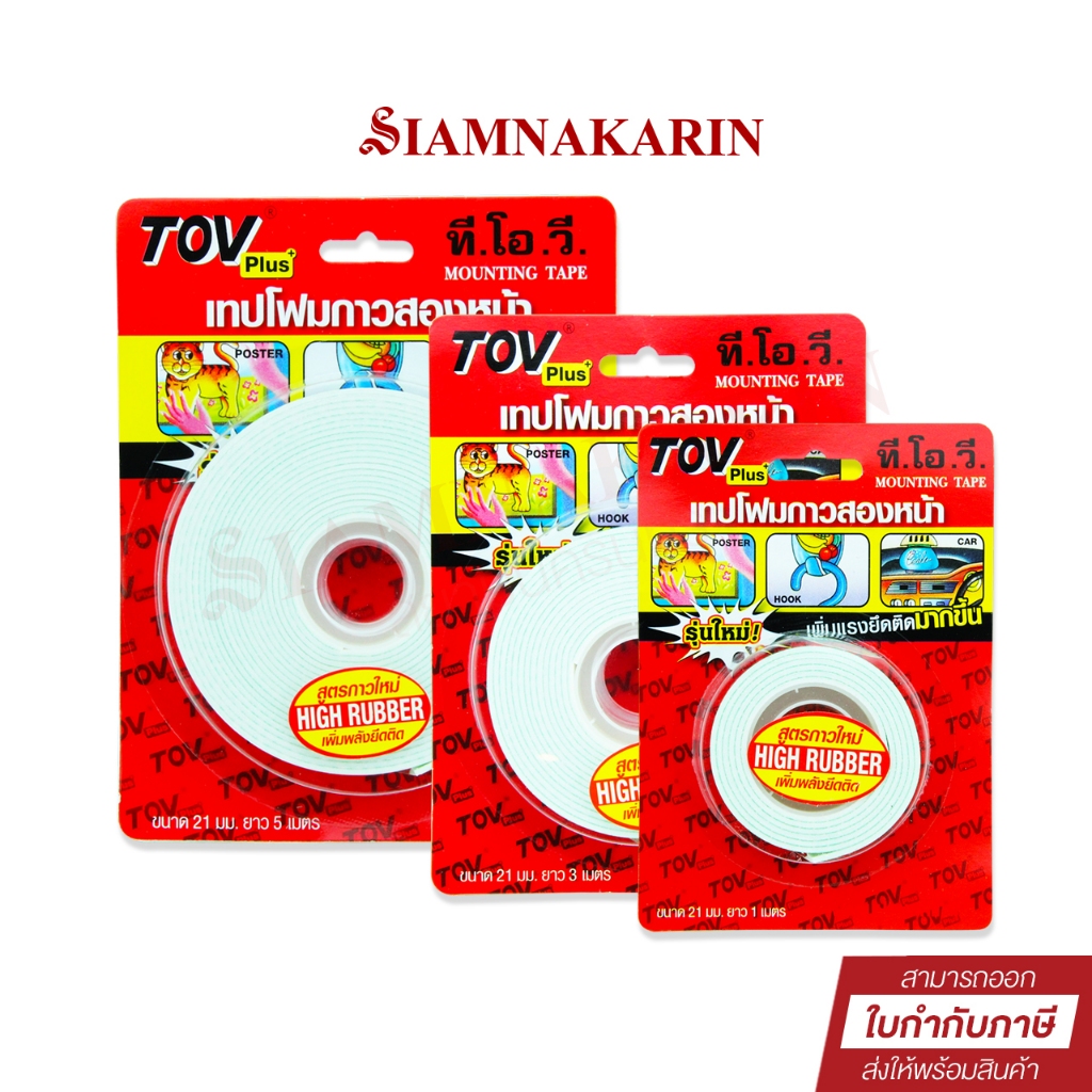 เทปโฟมกาวสองหน้า TOV กว้าง 21 mm x ยาว 1m, 3m, 5m Foam Tape