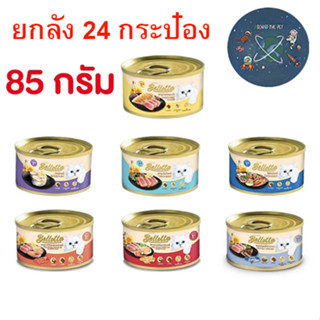 (ยกลัง)Bellotta แบบกระป๋อง 85g อาหารเปียกแมว เบลลอตต้า x24