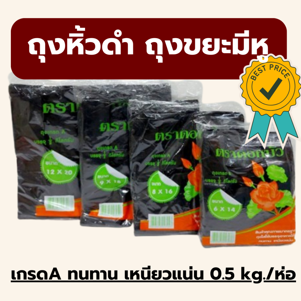 🚮‼️ถูกที่สุด‼️พร้อมส่ง‼️ถุงหูหิ้วสีดำ ตราดอกบัว เกรดA ทนทาน เหนียว 0.5 kg/ห่อ ถุงขยะสีดำมีหูหิ้ว