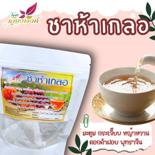 ห้าเกลอ ชาห้าเกลอ กระเจี๊ยบพุทราจีนหญ้าหวานดอกคำฝอยมะตูม บรร…