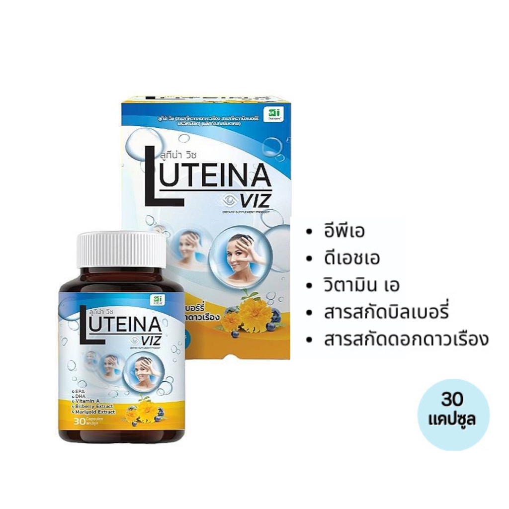 Luteina Viz ลูทีน่า วิซ ผลิตภัณฑ์เสริมอาหาร จากสารสกัดดอกดาวเรือง บิลเบอร์รี่ และวิตามินเอ 30 แคปซูล